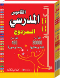 Double School Enough Dictionary Arabic - French - Arabic