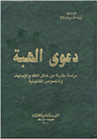 The Gift Case: A Comparative Study Through Jurisprudence - Jurisprudence - And Legal Texts
