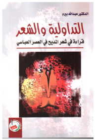 التداولية والشعر قراءة في شعر المديح في العصر العباسي