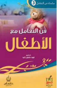 The Art Of Dealing Series: The Art Of Dealing With Children