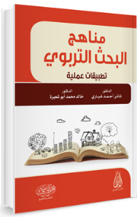 Educational Research Methods - Practical Applications