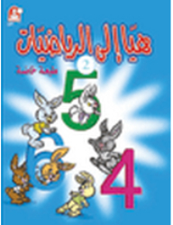 هيا إلى الرياضيات 2 - طبعة خاصة