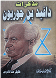 David Ben-gurion's Memoirs