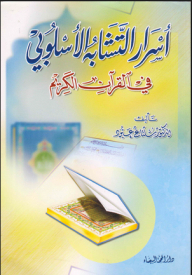 Secrets Of Stylistic Similarity In The Holy Quran
