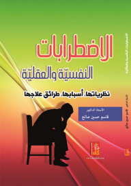 الاضطرابات النفسية والعقلية (نظرياتها - أسبابها - طرائق علاجها)
