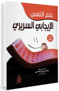 علم النفس الإيجابي السريري -الجزء الأول