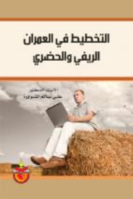 التخطيط في العمران الريفي والحضري
