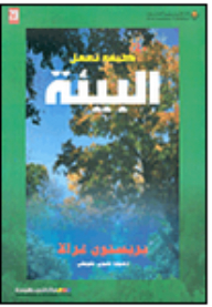 كيف تعمل البيئة