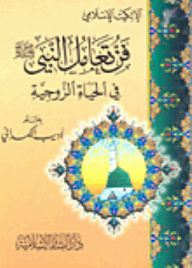 The Art Of Dealing With The Prophet - May God Bless Him And Grant Him Peace - In Married Life: Islamic Etiquette