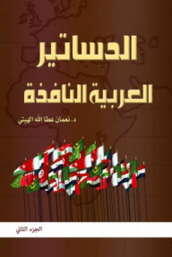 The Arab Constitutions In Action (part Two)