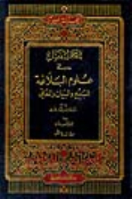 Detailed Lexicon In The Sciences Of Rhetoric (al-badi' - Al-bayan And Al-maani)