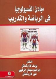 مبادئ الفيسيولوجية فى الرياضة والتدريب