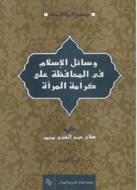 وسائل الإسلام في المحافظة على كرامة المرأة
