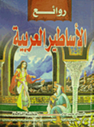 روائع الأساطير العربية