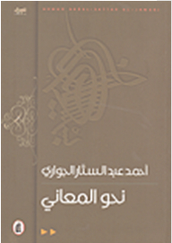 نحو المعاني