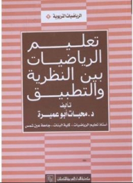 تعليم الرياضيات بين النظرية والتطبيق
