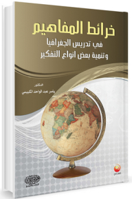 خرائط المفاهيم في تدريس الجغرافيا وتنمية بعض أنواع التفكير