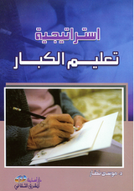 استراتيجية تعليم الكبار