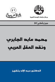 Muhammad Abed Al-jabri And The Criticism Of The Arab Mind
