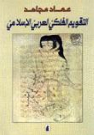 Arabic Islamic Astrological Calendar