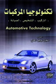 تكنولوجيا المركبات