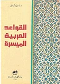 Easy Arabic Grammar