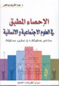 الإحصاء المطبق في العلوم الاجتماعية والإنسانية
