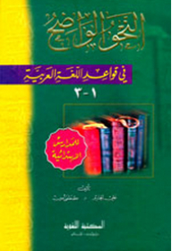 The Clear Grammar In Arabic Grammar: Elementary Stage 3/1