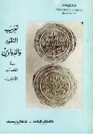 The Arabization Of Coins And Diwans In The Umayyad Era