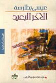 الآخر البعيد