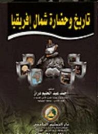 تاريخ وحضارة شمال إفريقيا