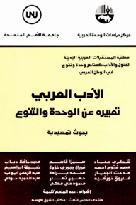 Arabic Literature - Its Expression Of Unity And Diversity: Preliminary Research (the Alternative Arab Futures Library Series: Arts And Literature As Elements Of Unity And Diversity In The Arab World)