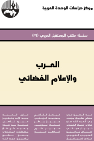 Arabs And Space Media (the Arab Future Book Series)