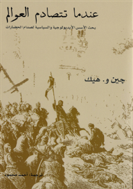 When Worlds Collide Explore The Ideological And Political Foundations Of The Clash Of Civilizations