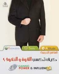 Training Curricula: How To Gain Power And Influence?