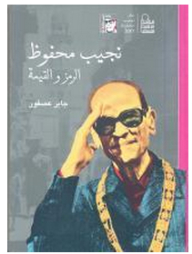 Naguib Mahfouz Symbol And Value