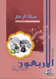صلة الرحم (الأربعون حديثاً)