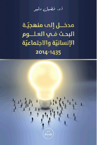 Introduction To Research Methodology In The Humanities And Social Sciences