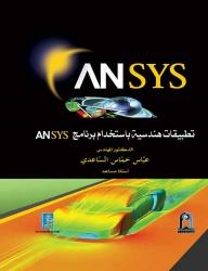 تطبيقات هندسية باستخدام برنامج ANSYS