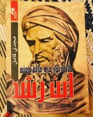 Ibn Rushd: The Energy Of Light In A Dark World