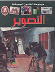 موسوعة الفنون الجميلة: التصوير