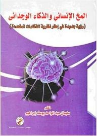 The Human Brain And Emotional Intelligence (a New Vision Within The Theory Of Multiple Intelligences)