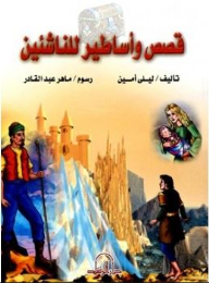 قصص وأساطير للناشئين