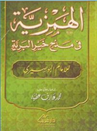 Hamziyah In Praise Of The Goodness Of The Wilderness - By Imam Al-busairi