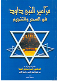 مزامير النبي داود في السحر والتنجيم