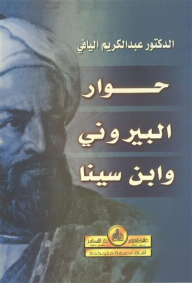 حوار البيروني وابن سينا