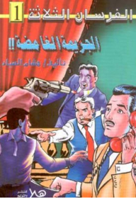 الجريمة الغامضة ؛ اللغز الأول
