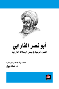 Abu Nasr Al-farabi - The Pathological Fruit In Some Of The Farabi Messages