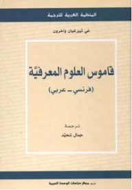 Cognitive Science Dictionary (french-arabic)