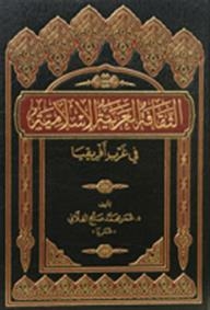 الثقافة العربية الإسلامية في غرب أفريقيا